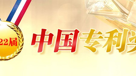 喜訊！西迪一項(xiàng)發(fā)明專利榮獲第二十二屆中國(guó)專利優(yōu)秀獎(jiǎng)