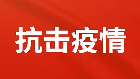 抗擊疫情，西迪在行動！